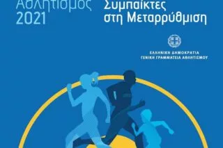 Ανακοινώθηκε από την ΓΓΑ η συνάντηση Αυγενάκη με αθλητικά σωματεία