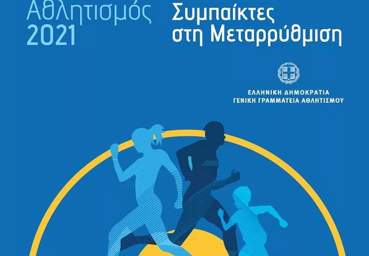 Ανακοινώθηκε από την ΓΓΑ η συνάντηση Αυγενάκη με αθλητικά σωματεία