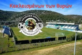 Καραϊσκάκης: «Να μην βρεθεί κανένας φίλαθλος μας στο γήπεδο»
