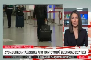 Θετικοί στον κοροναϊό δύο ταξιδιώτες από το Ντουμπάι