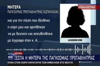 Ξεσπά η μητέρα πρωταθλήτριας κωπηλασίας: “Είχαν ενημερωθεί οι αρμόδιοι” <i class="fa fa-video-camera" aria-hidden="true"></i>