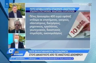 Πότε θα καταβληθούν τα επιδόματα στους δικαιούχους από τις αναστολές Δεκεμβρίου  <i class="fa fa-video-camera" aria-hidden="true"></i>