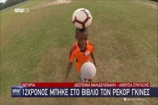 Νιγηρία: 12χρονος μπήκε στο βιβλίο των ρεκόρ Γκίνες!