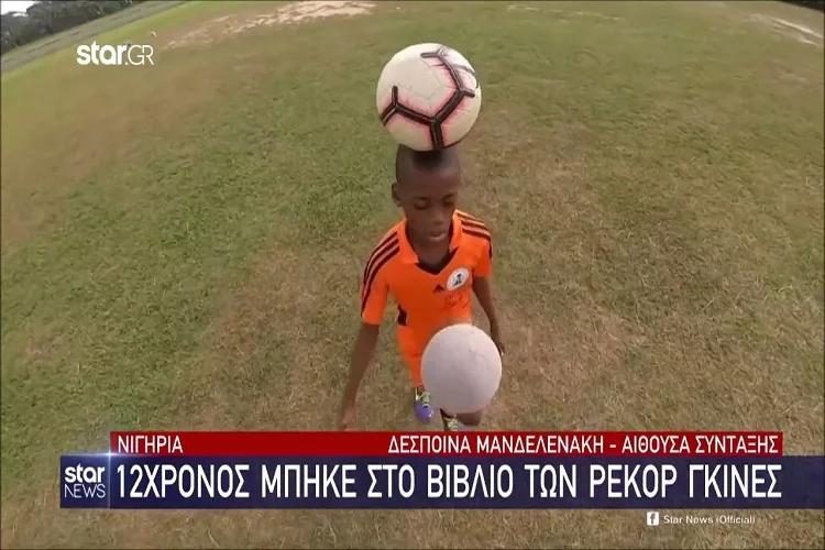 Νιγηρία: 12χρονος μπήκε στο βιβλίο των ρεκόρ Γκίνες!