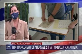 Την Παρασκευή οι αποφάσεις για γυμνάσια και λύκεια <i class="fa fa-video-camera" aria-hidden="true"></i>