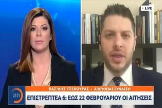 Επιστρεπτέα 6: Έως 22 Φεβρουαρίου οι αιτήσεις  <i class="fa fa-video-camera" aria-hidden="true"></i>