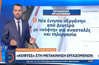 «Κόφτες» στη μετακίνηση εργαζομένων <i class="fa fa-video-camera" aria-hidden="true"></i>