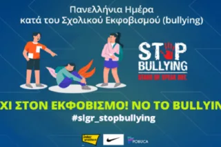 Η Super League στηρίζει την πανελλήνια ημέρα κατά του bullying