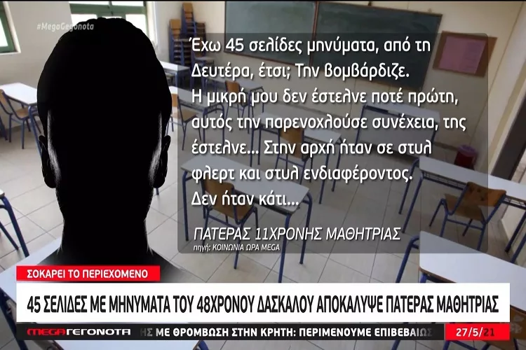 Σοκάρει ο πατέρας μαθήτριας: Συγκέντρωσε 45 σελίδες απρεπή μηνύματα από τον δάσκαλο <i class="fa fa-video-camera" aria-hidden="true"></i>