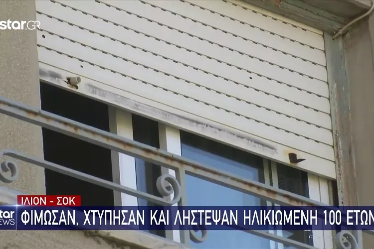 Ίλιον: Βασάνισαν και λήστεψαν ηλικιωμένη 100 ετών <i class="fa fa-video-camera" aria-hidden="true"></i>