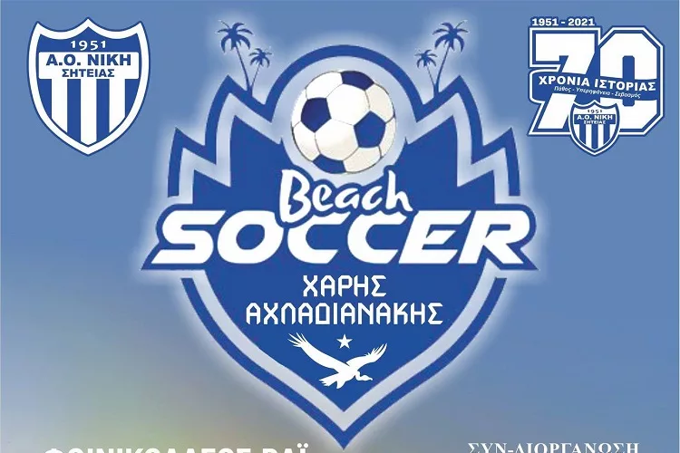 Αναβάλλεται το Beach Soccer «ΧΑΡΗΣ ΑΧΛΑΔΙΑΝΑΚΗΣ» στο  Βάι