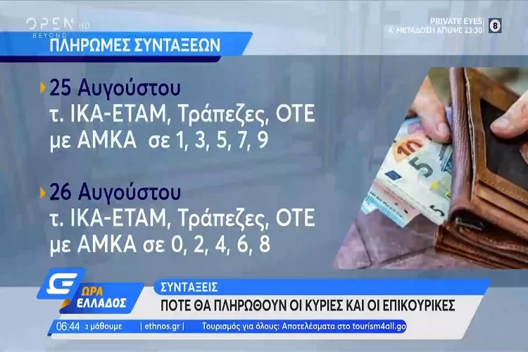 Συντάξεις: Πότε θα πληρωθούν οι κύριες και οι επικουρικές