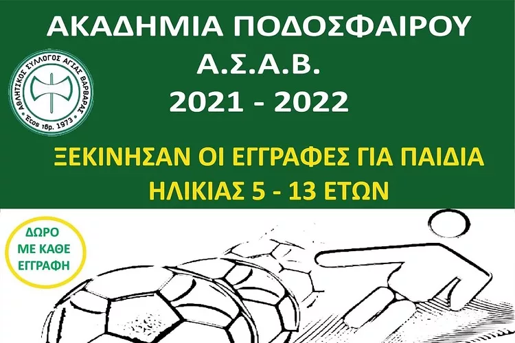 Τρίτη 7 Σεπτεμβρίου η «πρώτη» για την Ακαδημία της Αγίας Βαρβάρας!