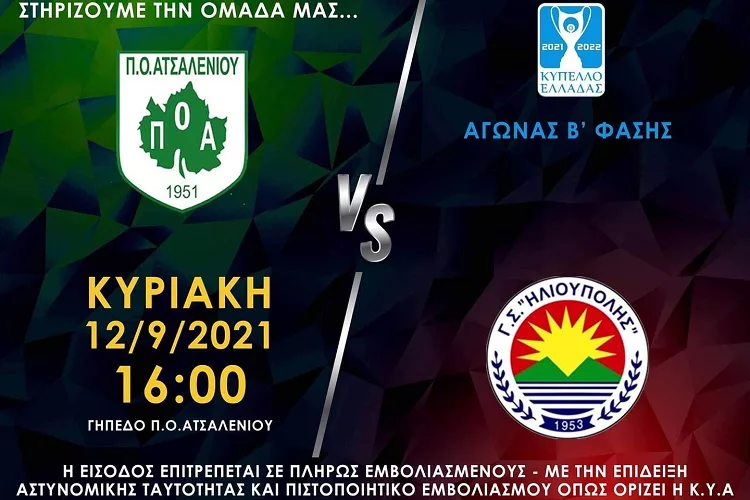 Το κάλεσμα του ΠΟΑ στον κόσμου του για το παιχνίδι με την Ηλιούπολη!
