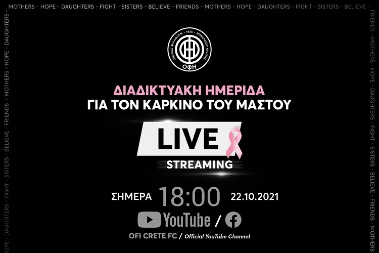 Η διαδικτυακή ημερίδα του ΟΦΗ για τον καρκίνο του μαστού