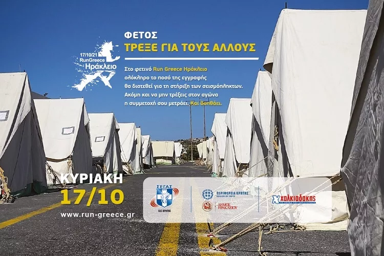Run Greece Ηράκλειο 2021: Κάθε συμμετοχή μετράει και βοηθάει