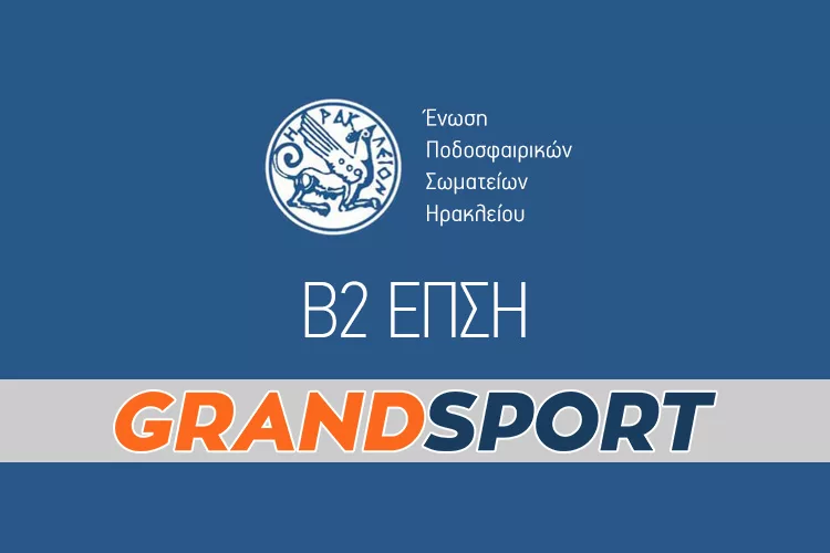 Β2 ΕΠΣΗ: Το πλήρες πρόγραμμα της σεζόν 2022-23