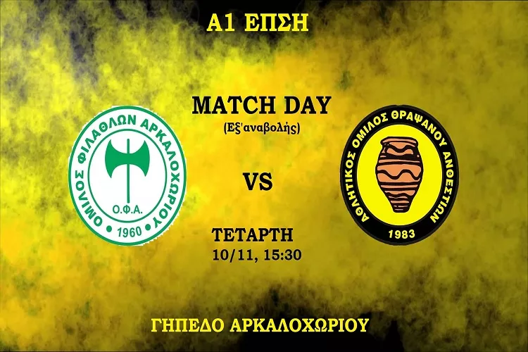 Το κάλεσμα του Ανθεστίωνα στον κόσμο για το παιχνίδι με τον ΟΦΑ!