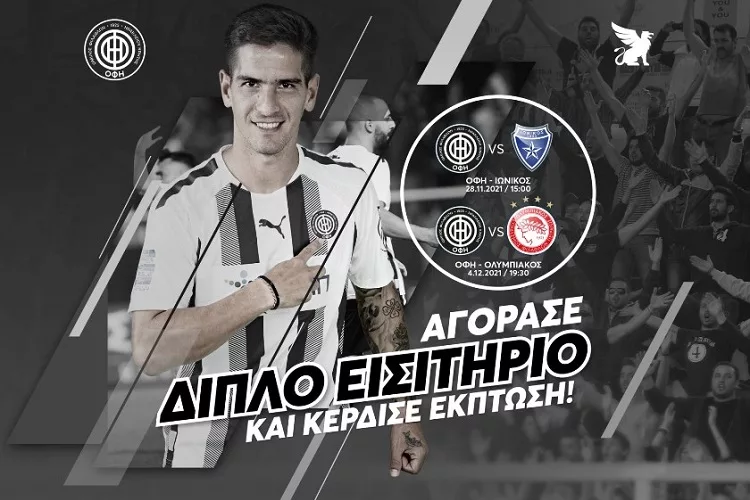 ΟΦΗ: Combo ticket στους αγώνες με Ιωνικό και Ολυμπιακό