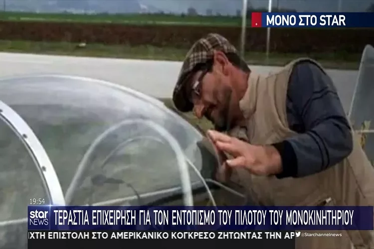 Τεράστια επιχείρηση για τον εντοπισμό του πιλότου που αγνοείται