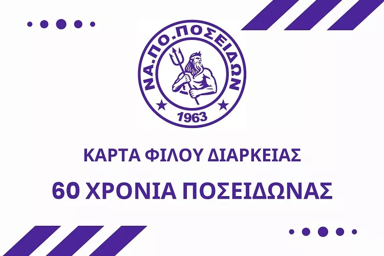 Ποσειδώνας: «Ώρα για πράξεις αγάπης»