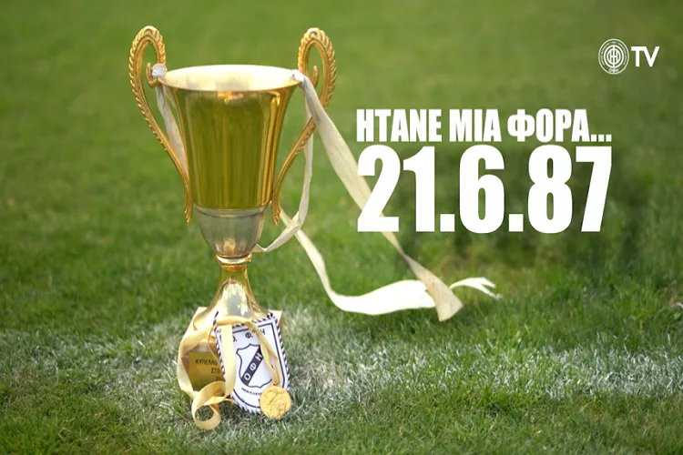 «Ήτανε μια φορά… 21.06.87»: Σαν σήμερα ο Γκέραντ ανοίγει τα χαρτιά του για τον τελικό (vid)