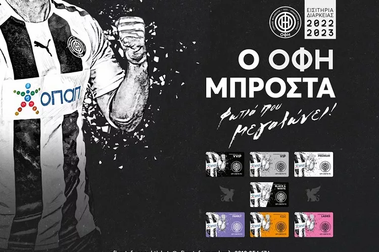 Κυκλοφόρησαν τα διαρκείας στον ΟΦΗ – Ειδικές τιμές σε ανέργους, παιδιά και φοιτητές!