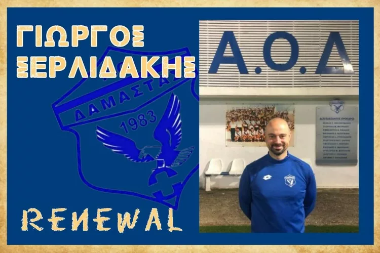 Πρώτη ανανέωση με Γ. Σερλιδάκη η Δαμάστα!