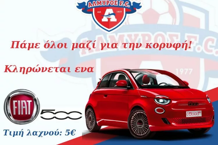 Αλμυρός: Διοργανώνει μεγάλη κλήρωση με έπαθλο ένα αυτοκίνητο!