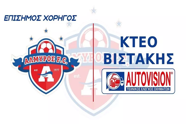 Χρυσός χορηγός του Αλμυρού το ΚΤΕΟ Βιστάκης – Autovision!