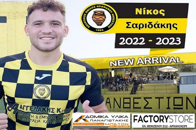 Ανακοίνωσε Ν. Σαριδάκη ο Ανθεστίων!