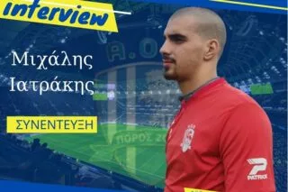 Μ. Ιατράκης: «Να πάρω ευκαιρίες και να πάω ακόμα πιο ψηλά»