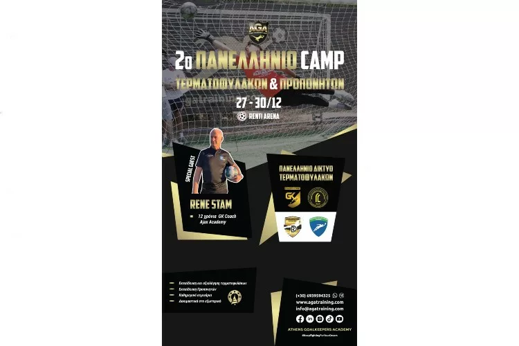 Με «άρωμα» Ολλανδίας το 2ο Πανελλήνιο camp τερματοφυλάκων και προπονητών! (pic)