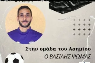 Ανακοίνωσε Β. Ψωμά το Ασήμι!