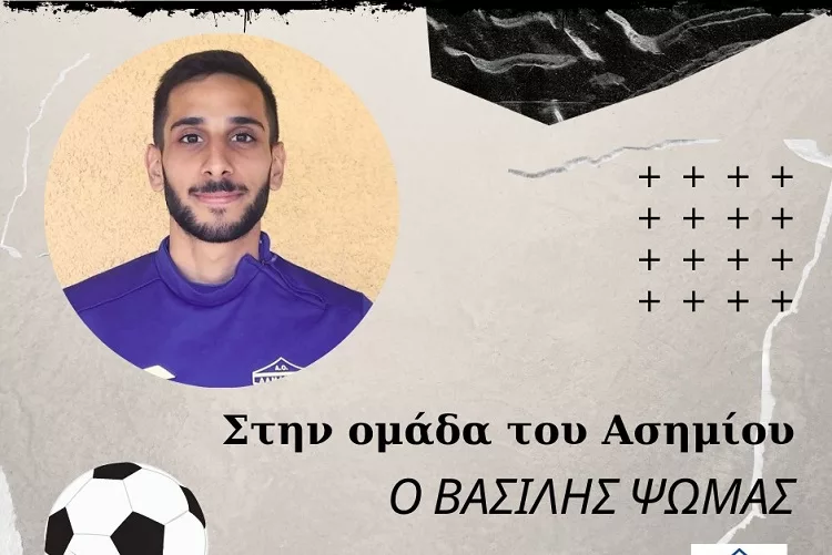 Ανακοίνωσε Β. Ψωμά το Ασήμι!