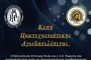 Κόβει την πρωτοχρονιάτικη πίτα του ο Ρωμανός! (pic)
