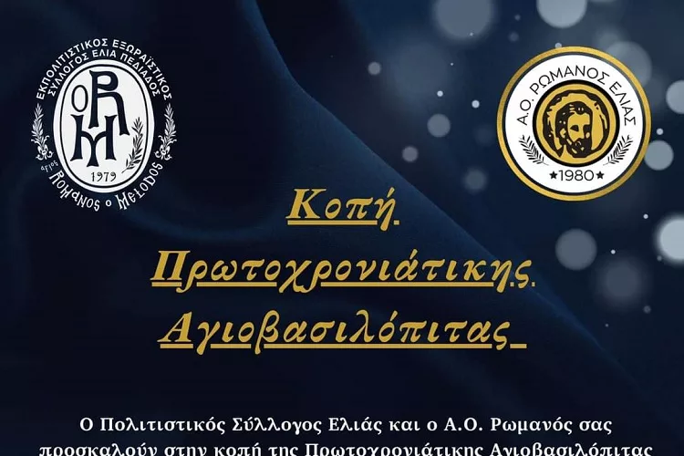 Κόβει την πρωτοχρονιάτικη πίτα του ο Ρωμανός! (pic)