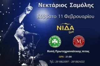 Κόβουν την πίτα τους Δειλινά – Μαραθώνας με Νεκτ. Σαμόλη