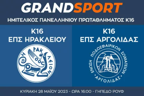 Μικτή Κ16 ΕΠΣΗ: Ο ημιτελικός ζωντανά στο GRANDSPORT