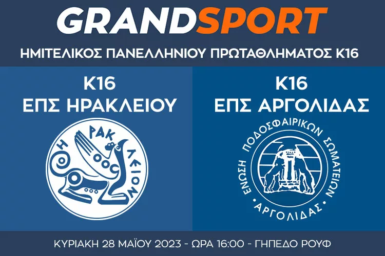 Μικτή Κ16 ΕΠΣΗ: Ο ημιτελικός ζωντανά στο GRANDSPORT