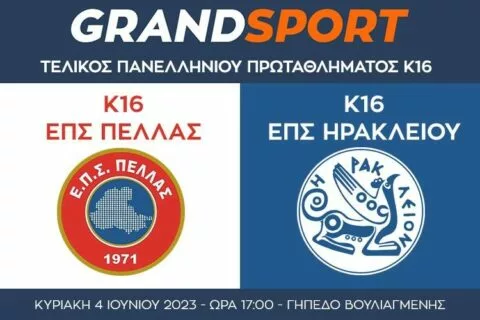 Μικτή Κ16 Πέλλα – Ηράκλειο: Ολόκληρο το παιχνίδι (vid)
