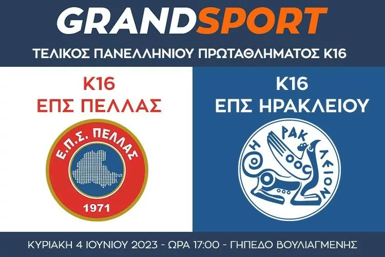 Μικτή Κ16 Πέλλα – Ηράκλειο: Ολόκληρο το παιχνίδι (vid)
