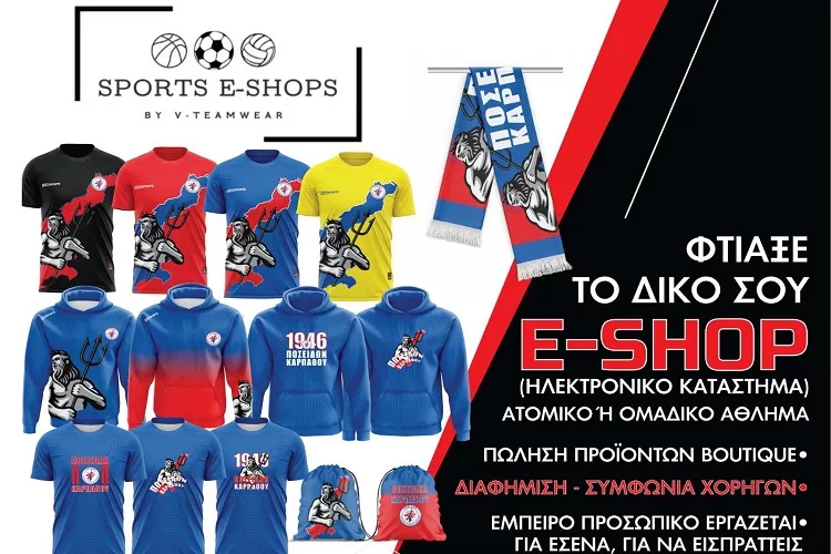 Η «Sports E-shops» πρωτοπορεί και δημιουργεί ηλεκτρονικά καταστήματα για τα αθλητικά σωματεία!