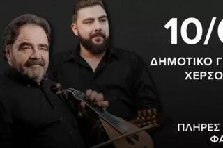 Σπουδαίο γλέντι με Κουνάληδες στη Χερσόνησο!