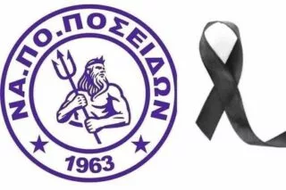 Τα συλλυπητήρια του Ποσειδώνα στην οικογένεια Καργιωτάκη