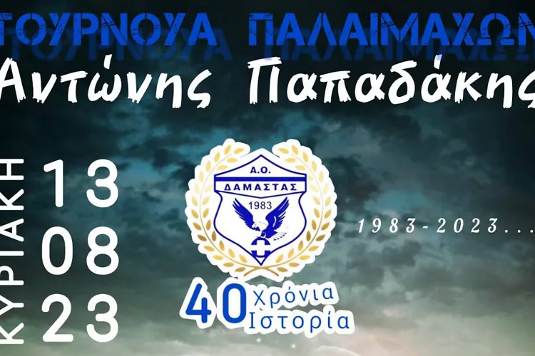 Έρχεται το σπουδαίο τουρνουά παλαίμαχων «Αντώνης Παπαδάκης»