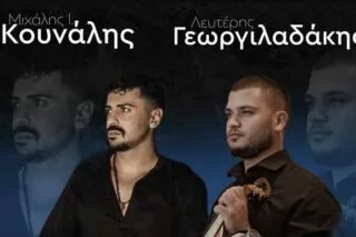 Μεγάλο γλέντι με Μ. Κουνάλη και Λ. Γεωργιλαδάκη στο Ασήμι!