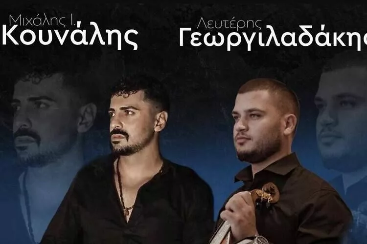 Μεγάλο γλέντι με Μ. Κουνάλη και Λ. Γεωργιλαδάκη στο Ασήμι!