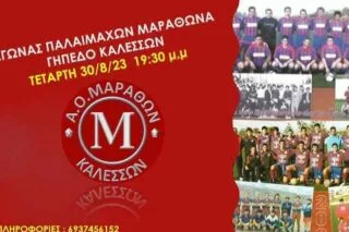Γιορτάζει το νέο ξεκίνημα με αγώνα παλαίμαχων ο Μαραθώνας