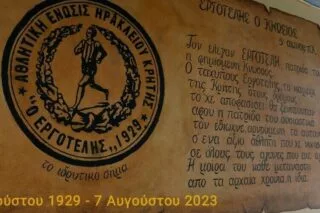 Έκλεισε 94 χρόνιας περήφανης ιστορίας ο Εργοτέλης